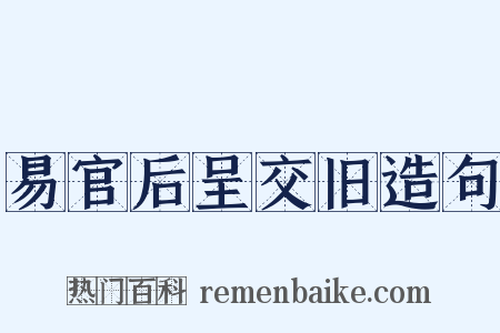 易官后呈交旧造句是什么意思的图片
